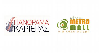 «Πανόραμα Καριέρας» στο Athens Metro Mall!
