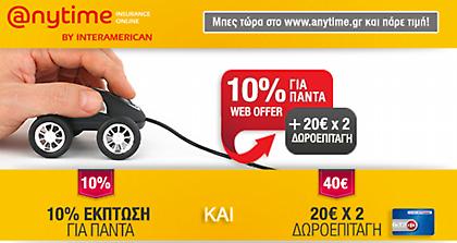 Μοναδική προσφορά Anytime – Μαρινόπουλος €20 x 2!