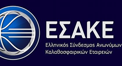 Ζήτησε… αντικαταστάτη ο ΕΣΑΚΕ