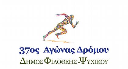 Ο 37ος αγώνας δρόμου Δήμου Φιλοθέης-Ψυχικού είναι γεγονός!