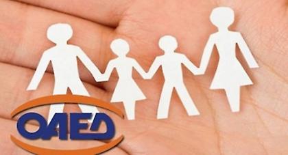 Σήμερα ξεκινούν οι αιτήσεις για το οικογενειακό επίδομα ΟΑΕΔ