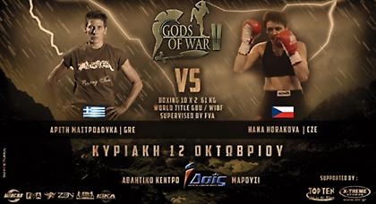 Ο πρώτος διεθνής τίτλος πυγμαχίας στην Ελλάδα
