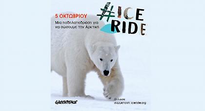 Ice Ride. Είσαι μέσα;