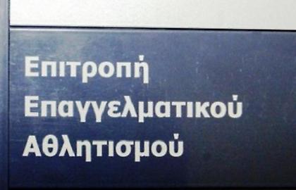 Η… ερασιτεχνική επιτροπή επαγγελματικού αθλητισμού