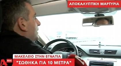 «Πουθενά δεν υπήρχε σήμανση στην Εγνατία»