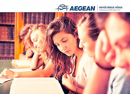 Η Aegean δίνει δωρεάν εισιτήρια σε φοιτητές
