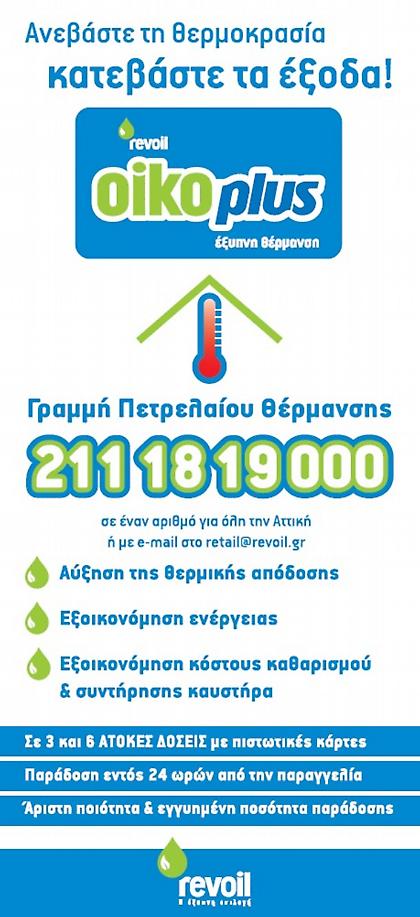 Η Revoil ανεβάζει θερμοκρασία κατεβάζει έξοδα…