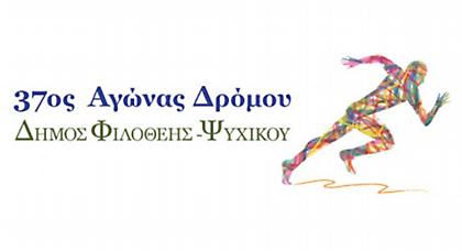 37ος Αγώνας Δρόμου Δήμου Φιλοθέης-Ψυχικού