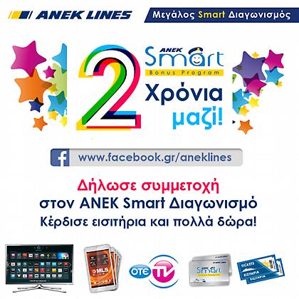 Η ANEK LINES γιορτάζει με δώρα