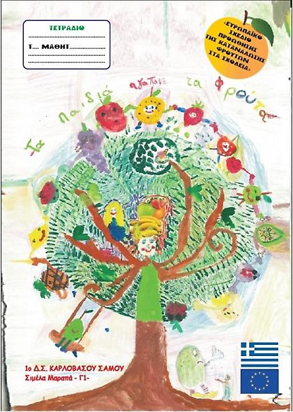 Βάλε ένα φρούτο στη ζωή του παιδιού