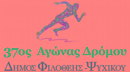 Με μεγάλη επιτυχία πραγματοποιήθηκε ο 37ος αγώνας Δρόμου Δήμου Φιλοθέης-Ψυχικού