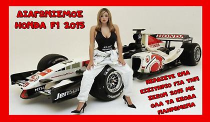 To Honda Club Ελλάδος, σας στέλνει στην F1