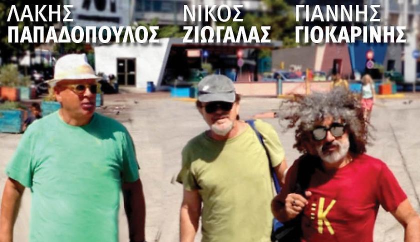 Οι Λάκης Παπαδόπουλος, Νίκος Ζιώγαλας και Γιάννης Γιοκαρίνης στο Ρυθμός Stage!