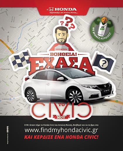 Κυνήγι θησαυρού Honda, με τον… Φώτση