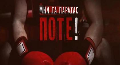 Μην τα παρατάς ποτέ