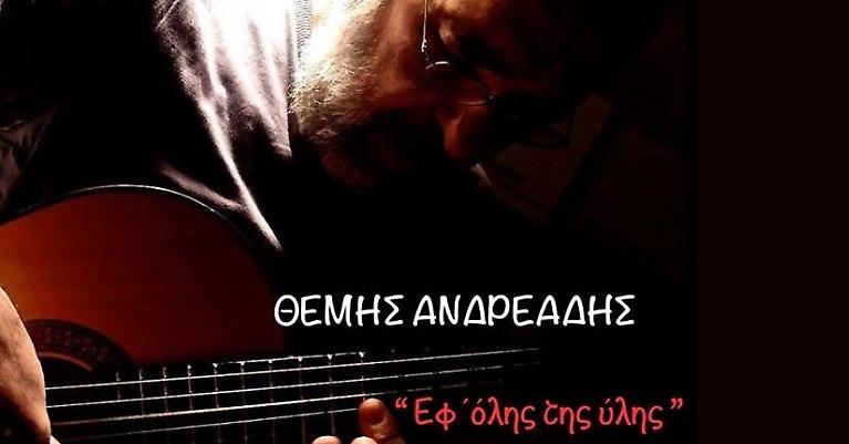 Ο Θέμης Ανδρεάδης στην «Απανεμιά»