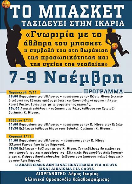 Το μπάσκετ ταξιδεύει στην Ικαρία