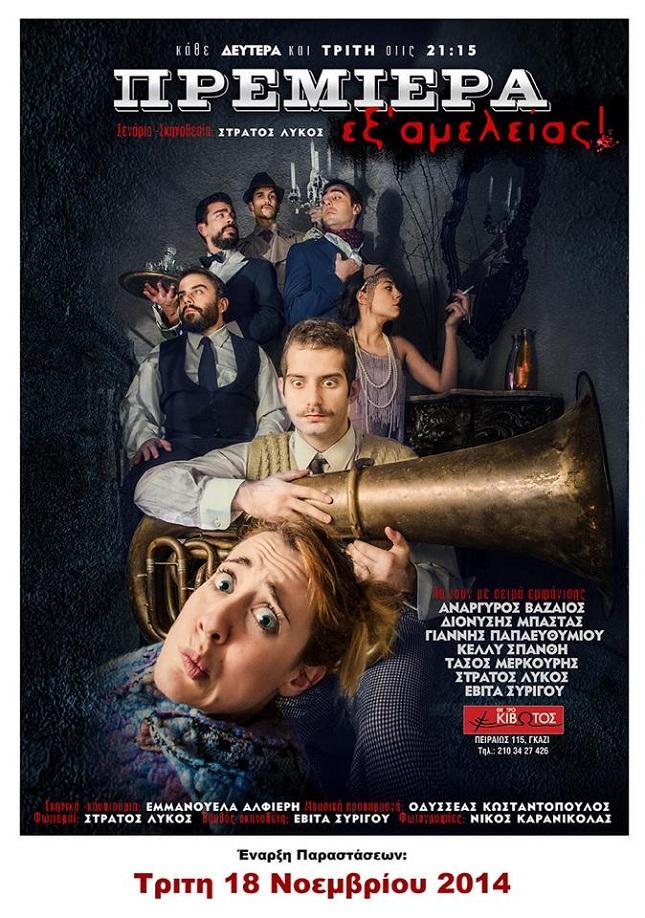 «Πρεμιέρα εξ αμελείας»