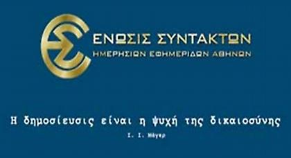 24ωρη απεργία της ΕΣΗΕΑ την Τετάρτη 26 Νοεμβρίου
