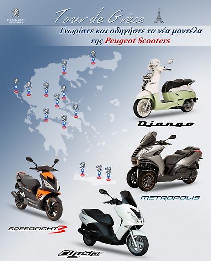 Το γύρο της Ελλάδας κάνουν τα Peugeot Scooters