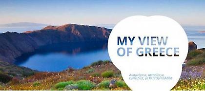 Ένα Blog … με θέα την Ελλάδα