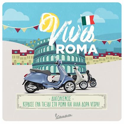 Viva Roma με τη Piaggio Hellas