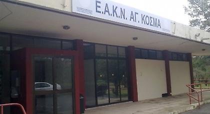 Σκάνδαλο υπεξαίρεσης στο Ε.Κ.Ν. Αγίου Κοσμά