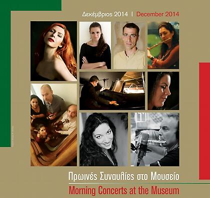 Πρωινές συναυλίες στο ... Εθνικό Αρχαιολογικό Μουσείο