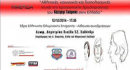 Ημερίδα για τον Κάζιμιρ Γκόρσκι