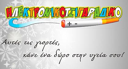 Αυτές τις γιορτές κάνε ένα μεγάλο δώρο... στην υγεία σου!