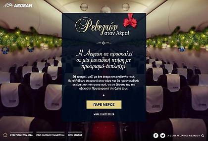 Ρεβεγιόν έκπληξη στον... αέρα με την Aegean