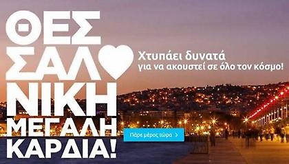 Αυτή είναι η Θεσσαλονίκη. Μια Μεγάλη Καρδιά (video)