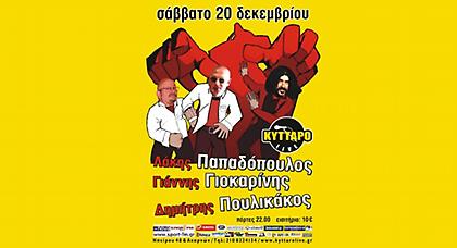 Παπαδόπουλος, Γιοκαρίνης και Πουλικάκο στο Κύτταρο Live