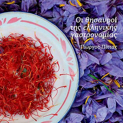 Θησαυροί της ελληνικής γαστρονομίας