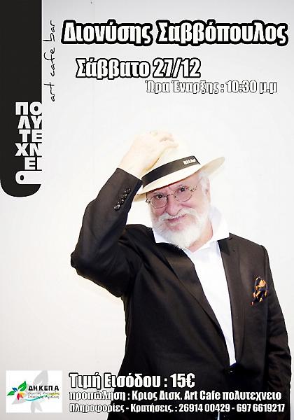 Ο Διονύσης Σαββόπουλος σήμερα στο Αίγιο, στο ΠολυΤεχνείο