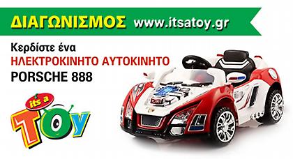 Μεγάλος Διαγωνισμός www.itsatoy.gr: Kερδίστε ένα παιδικό ηλεκτροκίνητο αυτοκίνητο