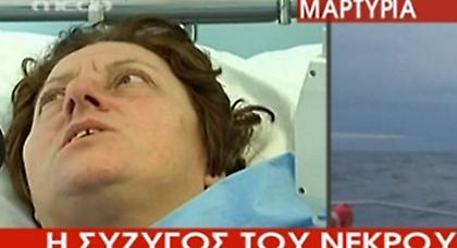 «Ο άντρας μου ξεφύσηξε και πέθανε»