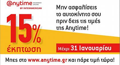 Έκτακτα νέα από την Anytime για την ασφάλεια του αυτοκινήτου σας!