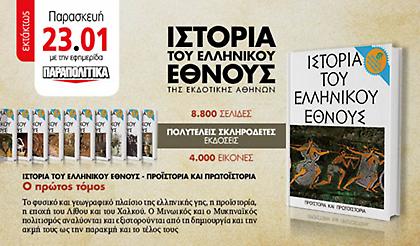 H «Ιστορία του Ελληνικού Έθνους» - Εκτάκτως την Παρασκευή με τας Παραπολιτκά