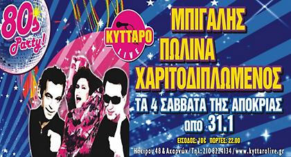 Το μεγαλύτερο 80s - 90s Live PARTY Happening που έγινε ποτέ