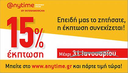 Anytime: Με έκπτωση 15% στην ασφάλιση αυτοκινήτου, δε γίνεται να μην πάρετε προσφορά!