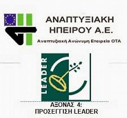 Ανοίγουν επενδυτικά προγράμματα Leader σε Ιωάννινα και Θεσπρωτία
