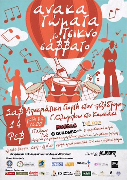 Αποκριάτικη γιορτή στο Κουκάκι