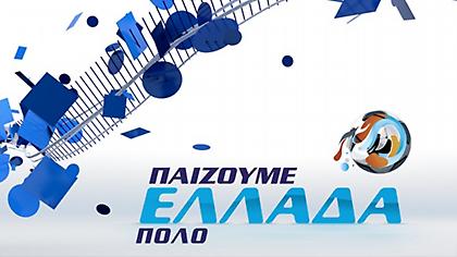 Το πόλο είναι στα κανάλια Novasports!