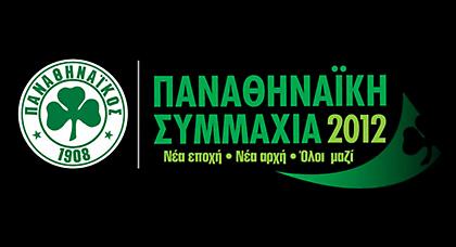 Τα δώρα του διαγωνισμού για τα μέλη της Παναθηναϊκής Συμμαχίας