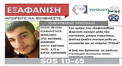 Άλυτο μυστήριο η εξαφάνιση του 20χρονου φοιτητή