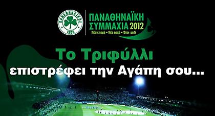 2oς κύκλος δώρων για τα Μέλη της Παναθηναϊκής Συμμαχίας