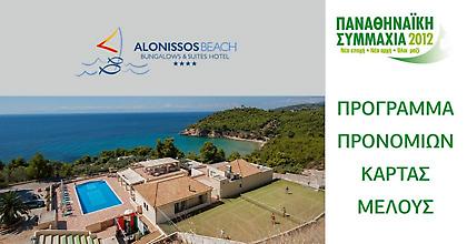 Συνεργασία Παναθηναϊκής Συμμαχίας-Αlonissos Beach Bungalows & Suites Hotel