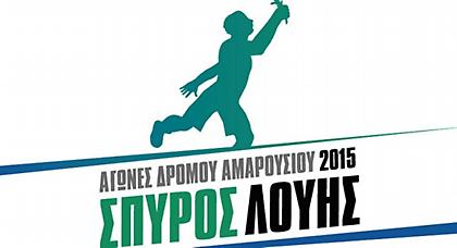Μεγάλη συμμετοχή στους φετινούς Αγώνες «Σπύρος Λούης» 2015