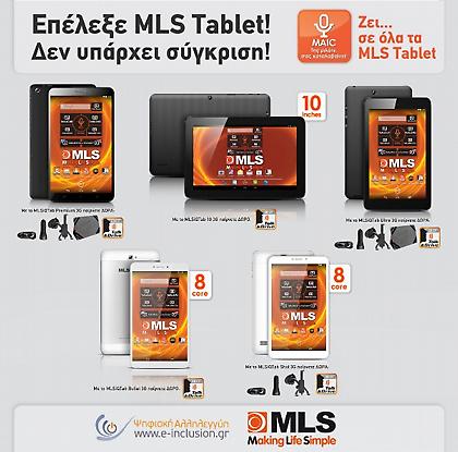 ΜLS Tablet και με κουπόνι της Ψηφιακής Αλληλεγγύης